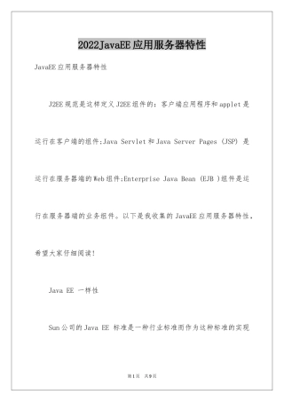 2024JavaEE应用服务器特性