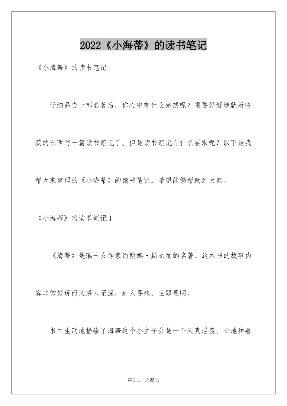 2024《小海蒂》的读书笔记_第1页