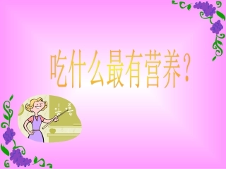 第二组——吃什么最有营养？