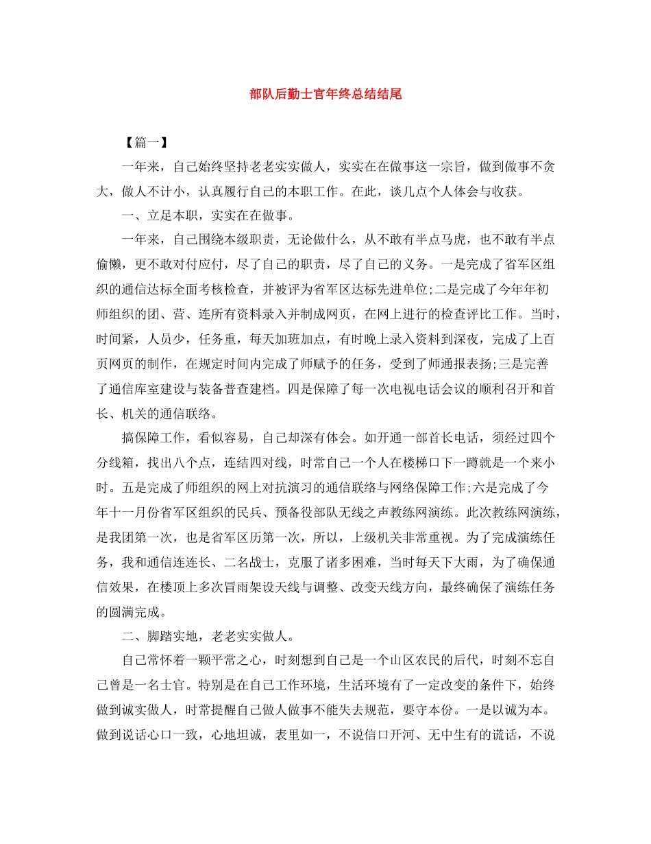 部队后勤士官年终总结结尾_第1页