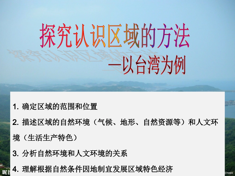 探究五：认识台湾(2)_第2页