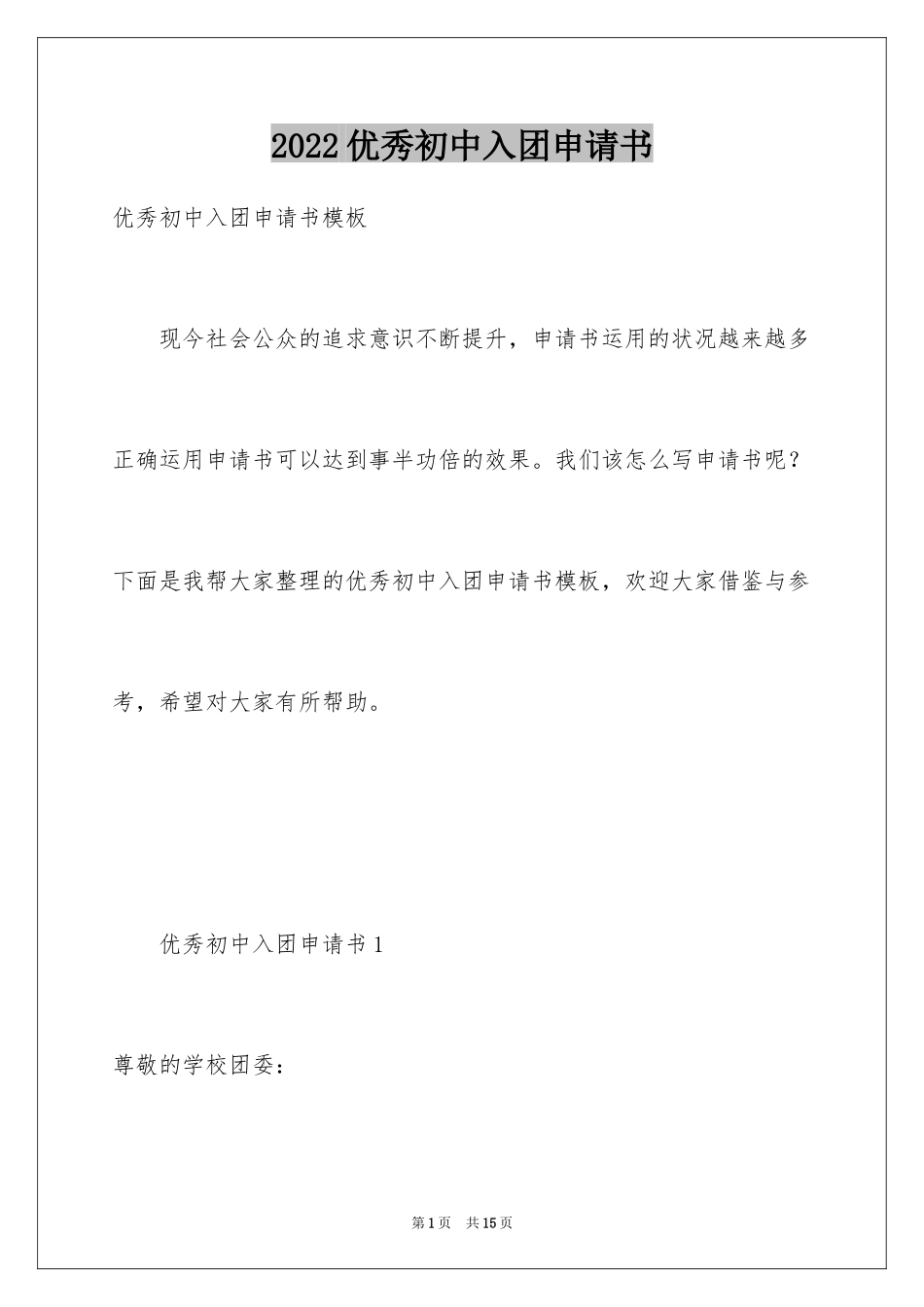 2024优秀初中入团申请书_8_第1页
