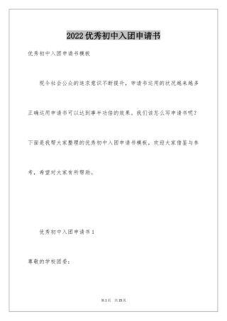 2024优秀初中入团申请书_8