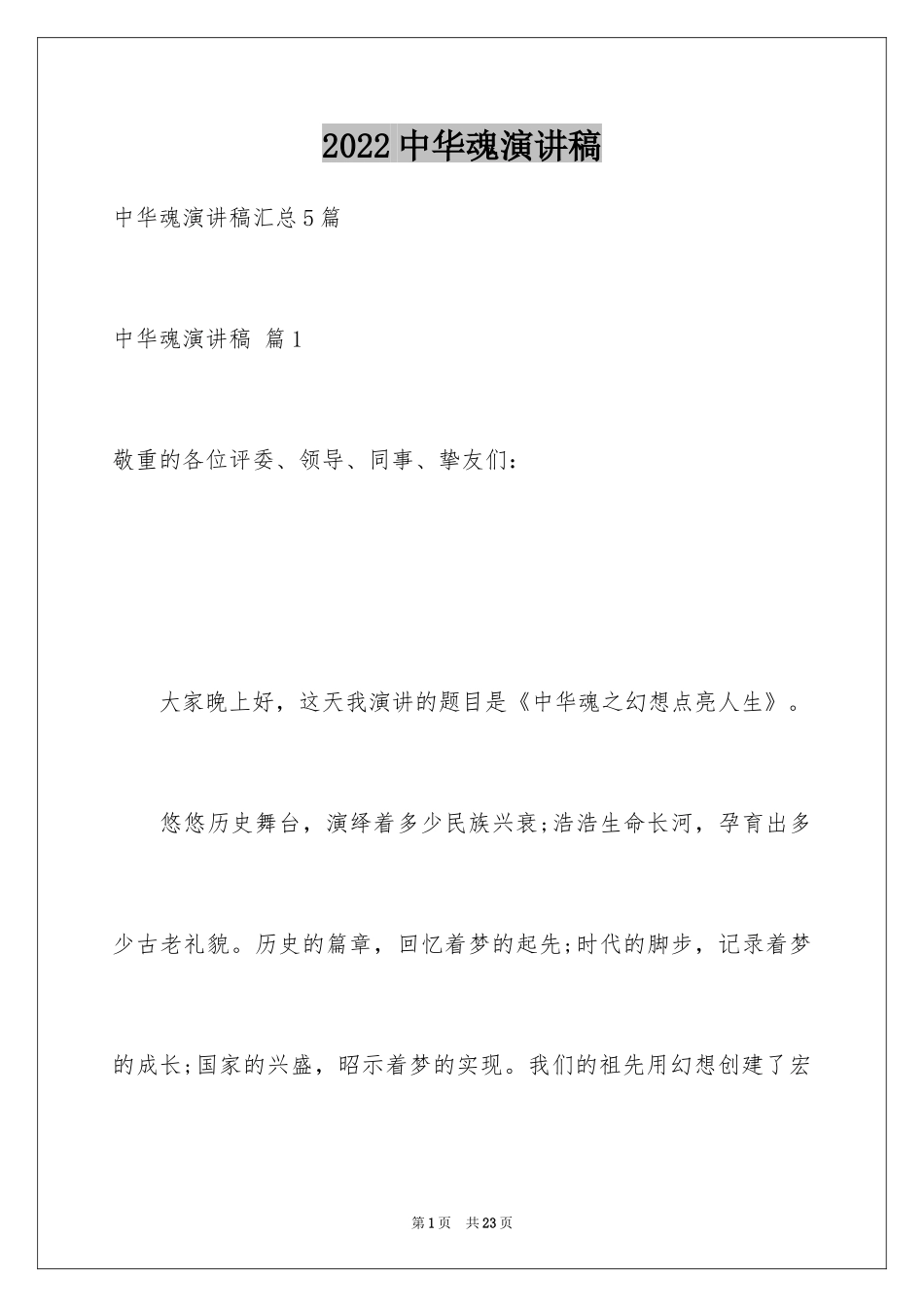 2024中华魂演讲稿_581_第1页