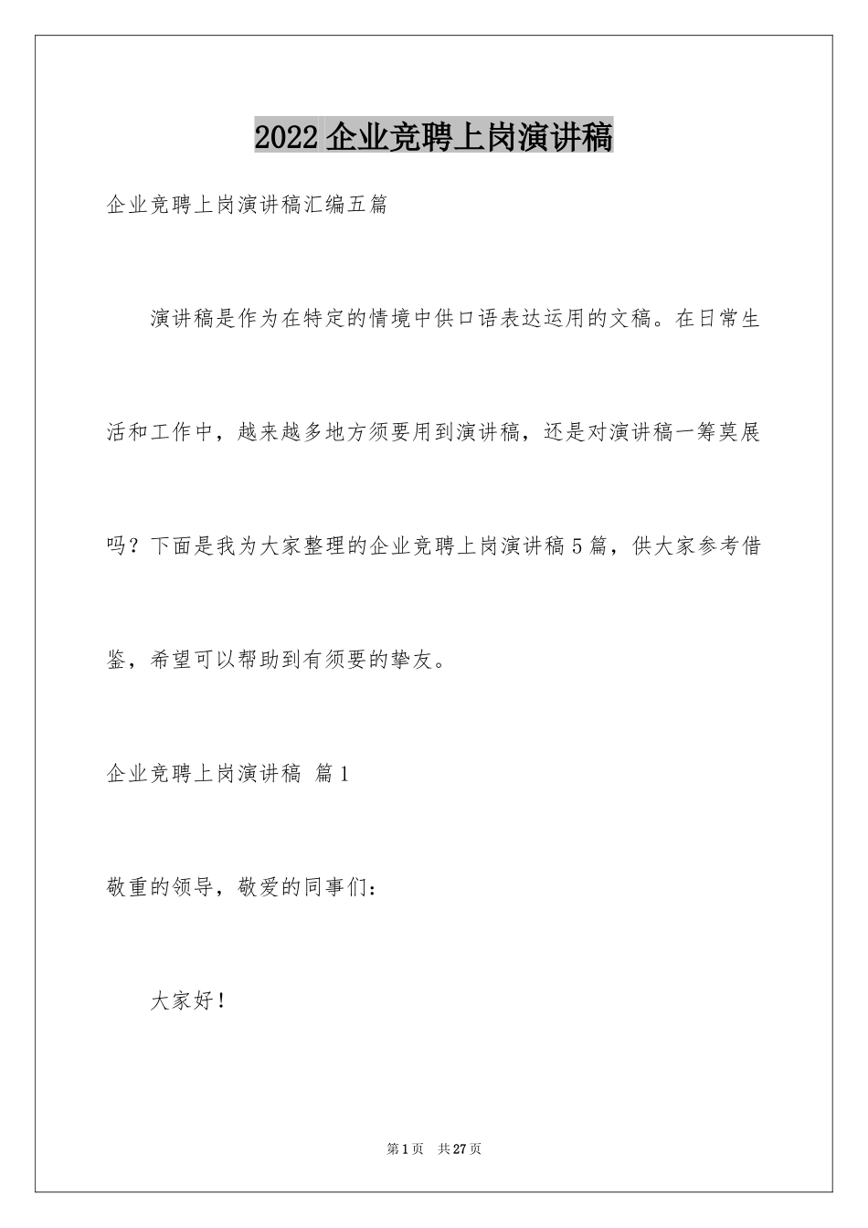 2024企业竞聘上岗演讲稿_35_第1页