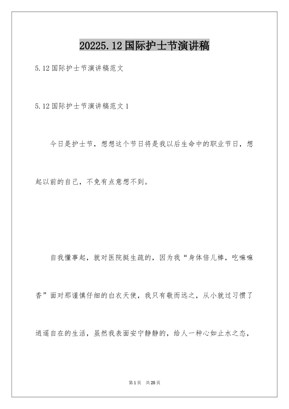 20245.12国际护士节演讲稿_1_第1页