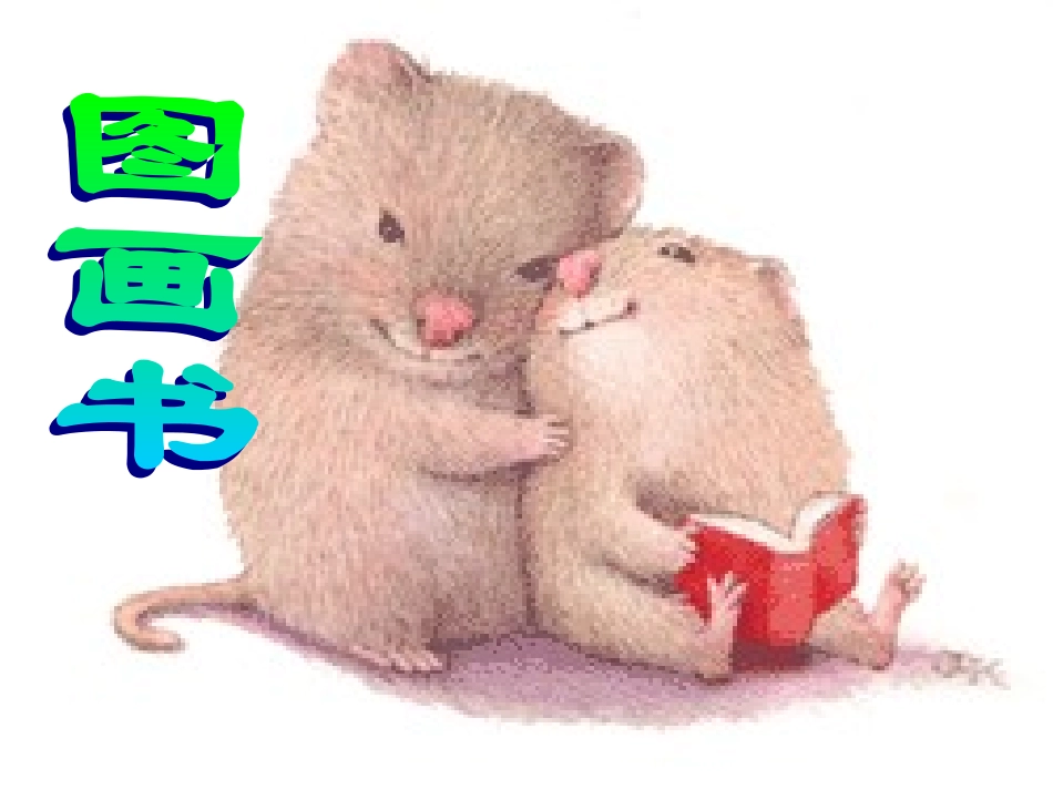 绘本《爷爷一定有办法》_第1页