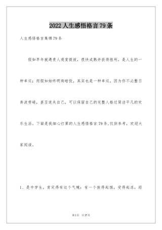 2024人生感悟格言79条_2