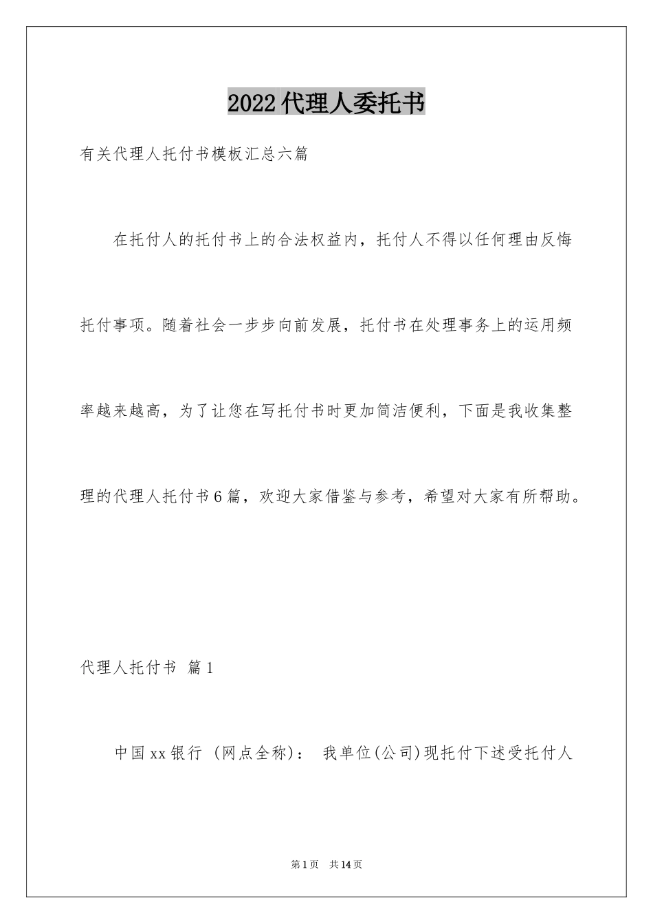 2024代理人委托书_111_第1页