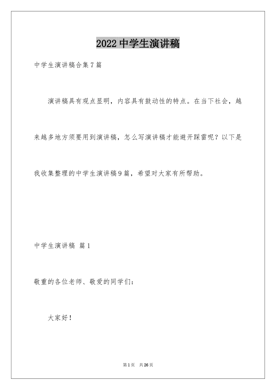 2024中学生演讲稿_1618_第1页