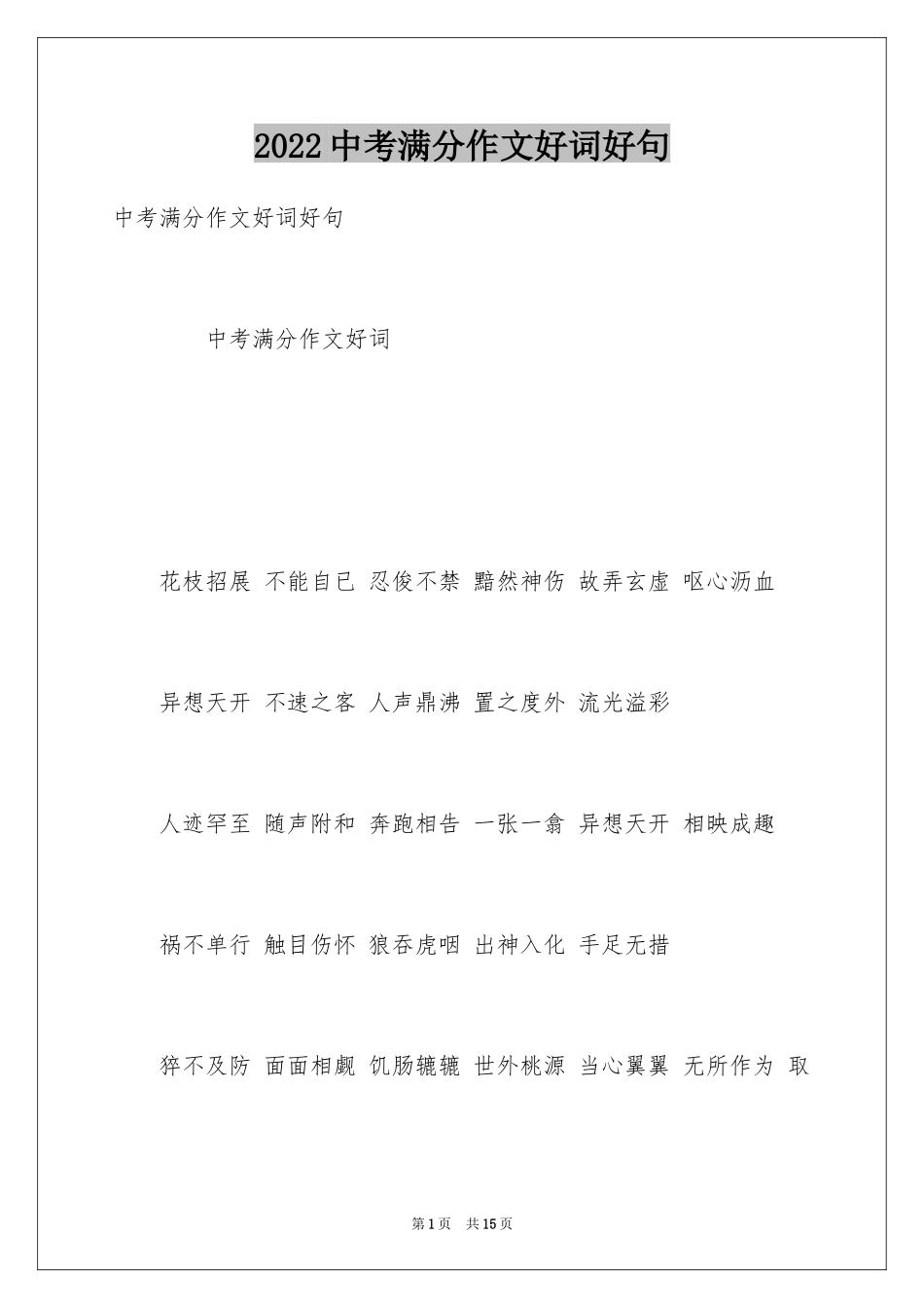 2024中考满分作文好词好句_第1页