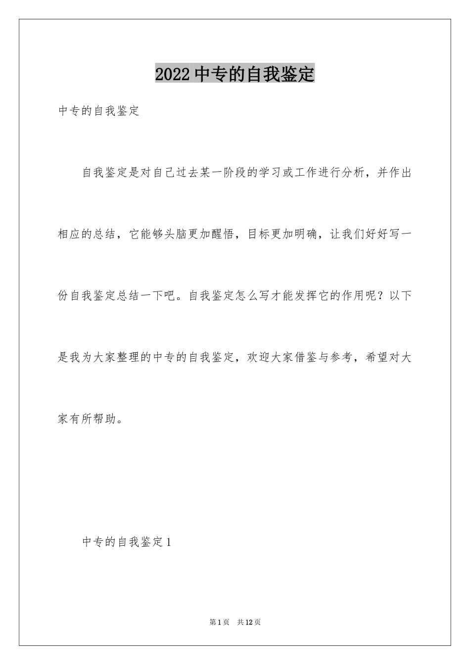 2024中专的自我鉴定_1_第1页