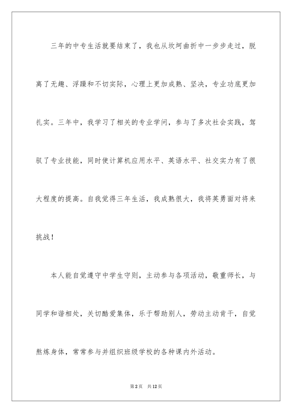 2024中专的自我鉴定_1_第2页