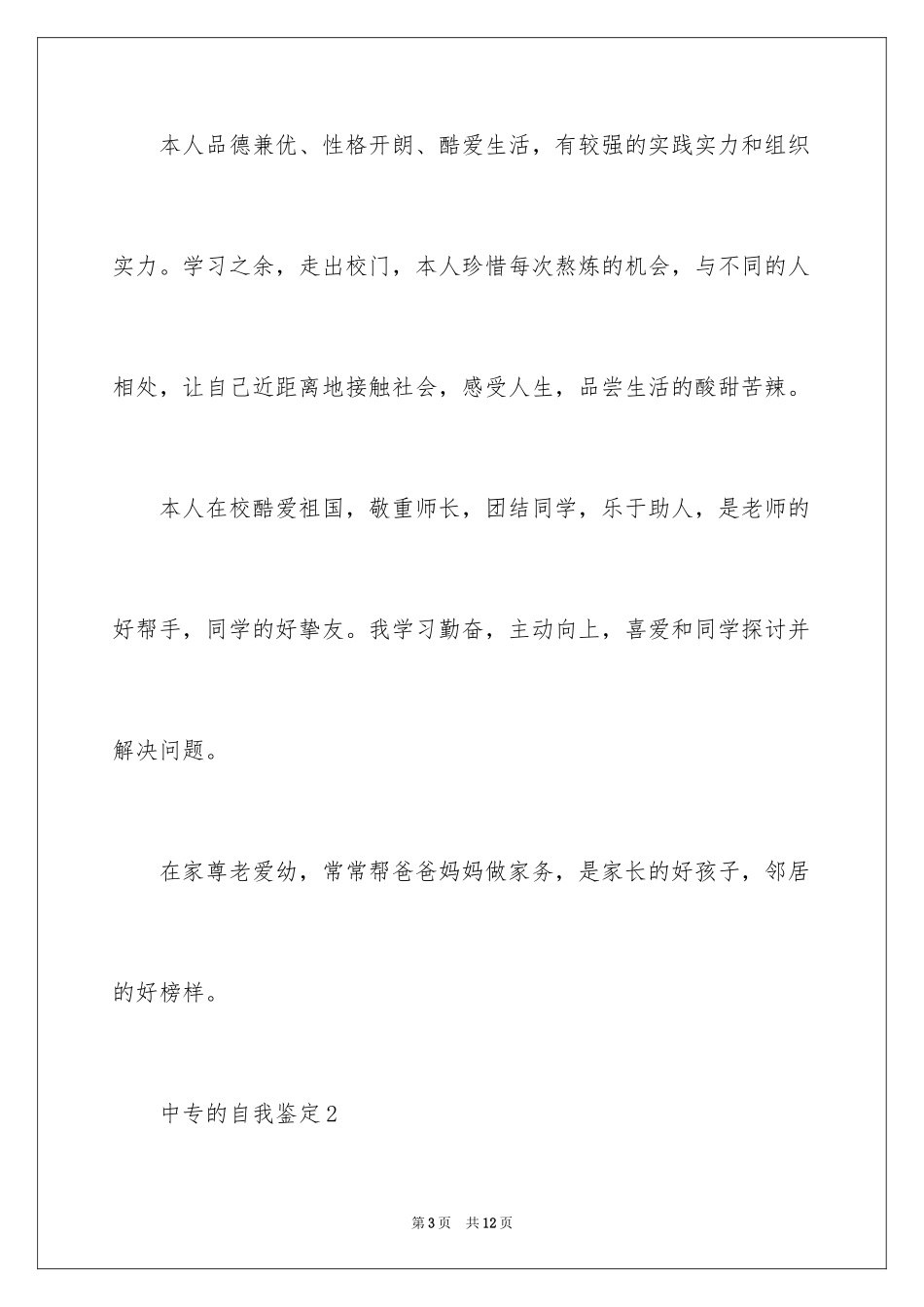 2024中专的自我鉴定_1_第3页