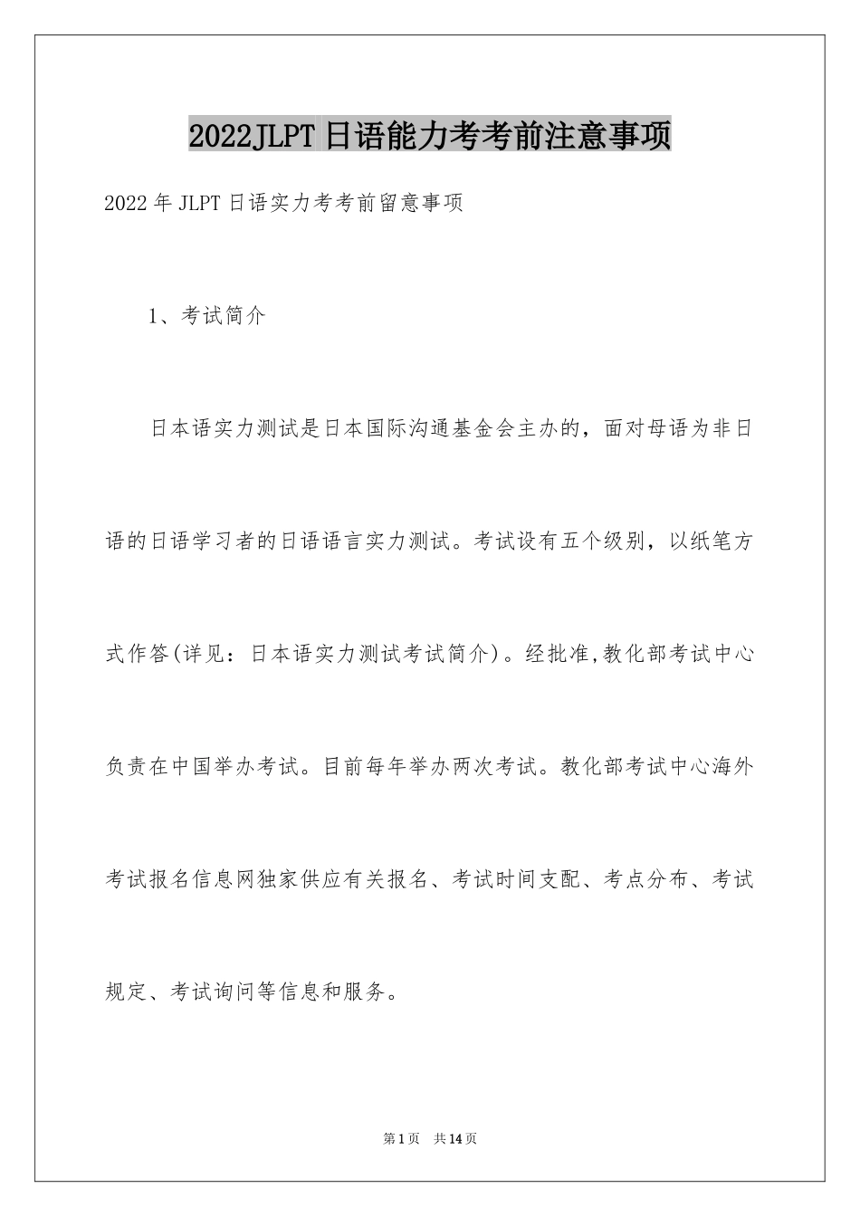 2024JLPT日语能力考考前注意事项_第1页