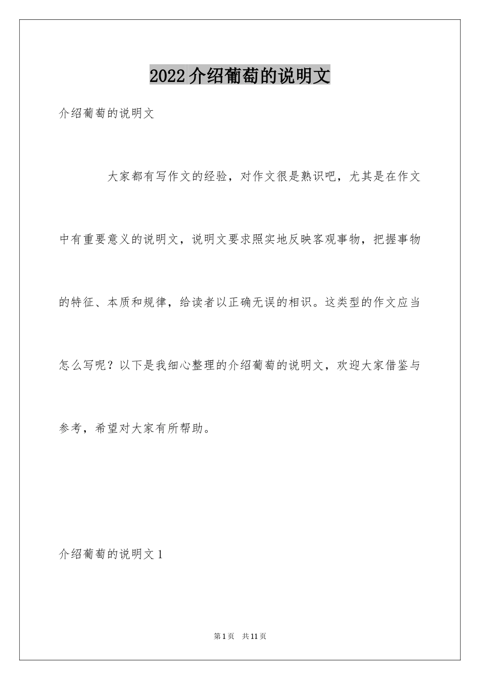 2024介绍葡萄的说明文_第1页