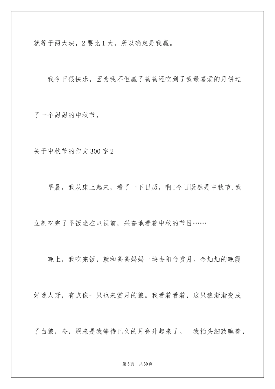 2024中秋节的作文300字_第3页