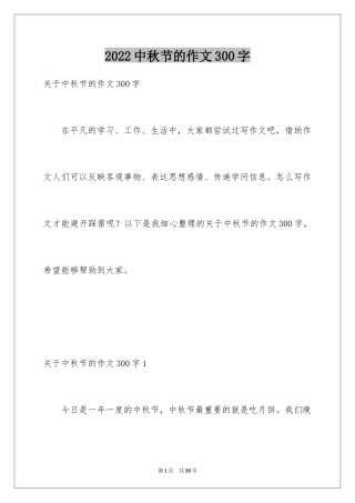 2024中秋节的作文300字