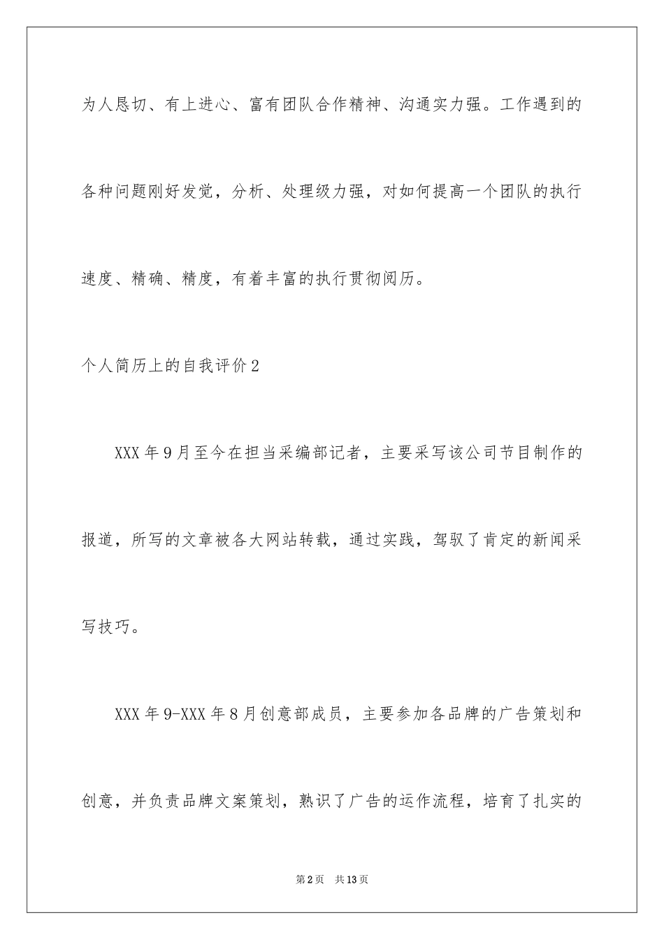 2024个人简历上的自我评价_3_第2页