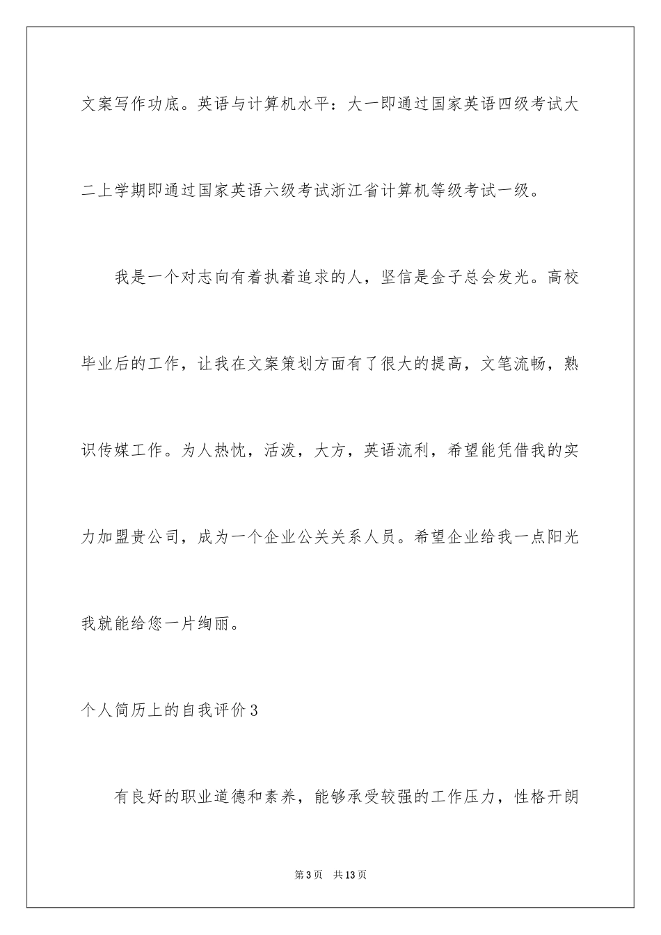 2024个人简历上的自我评价_3_第3页