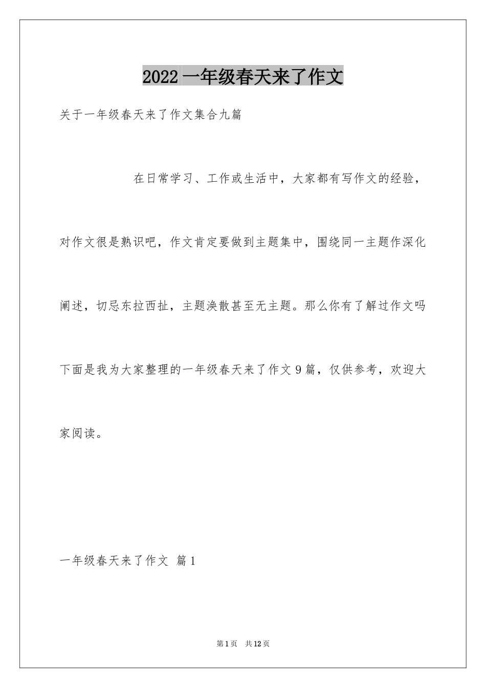 2024一年级春天来了作文_61_第1页