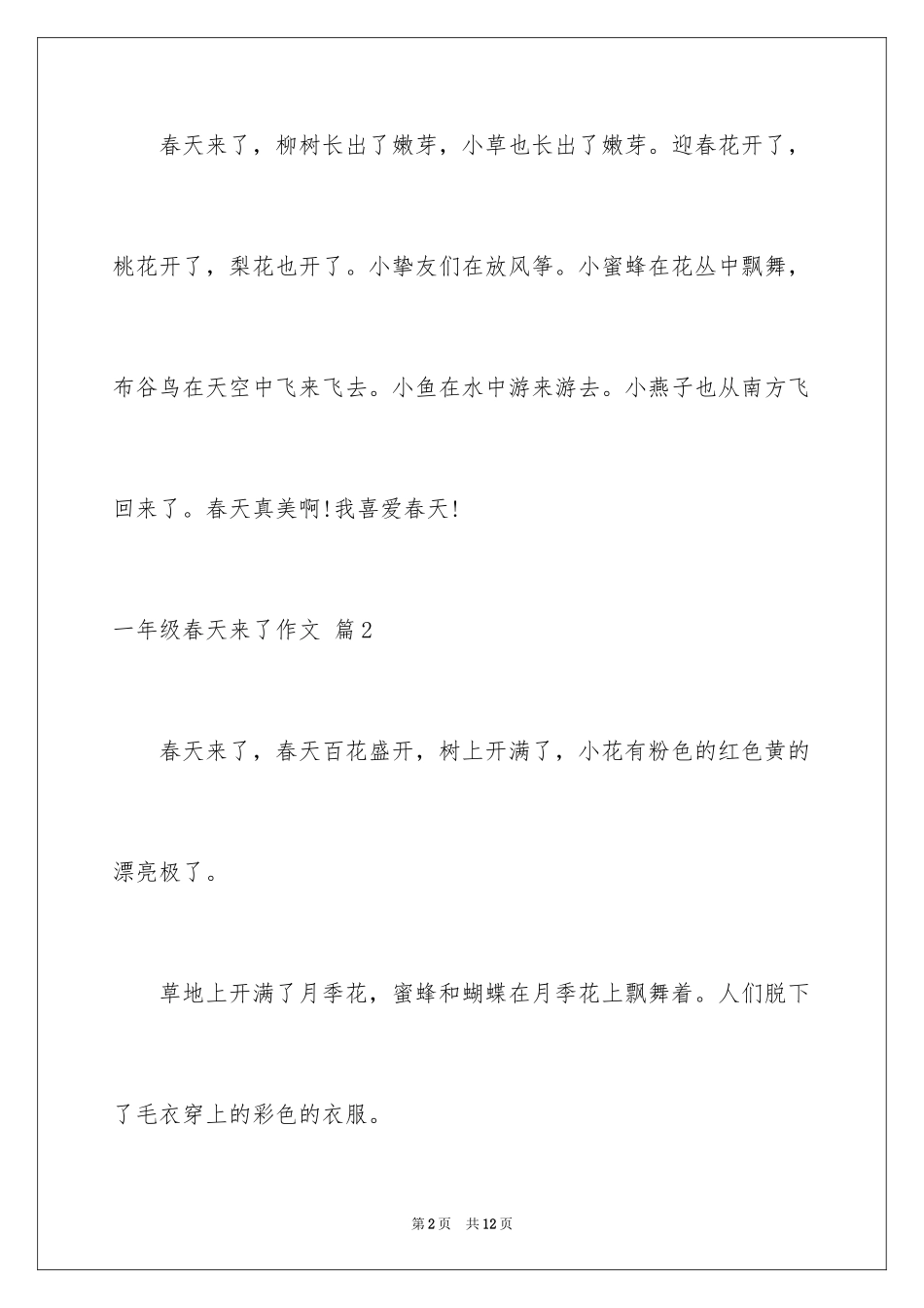2024一年级春天来了作文_61_第2页
