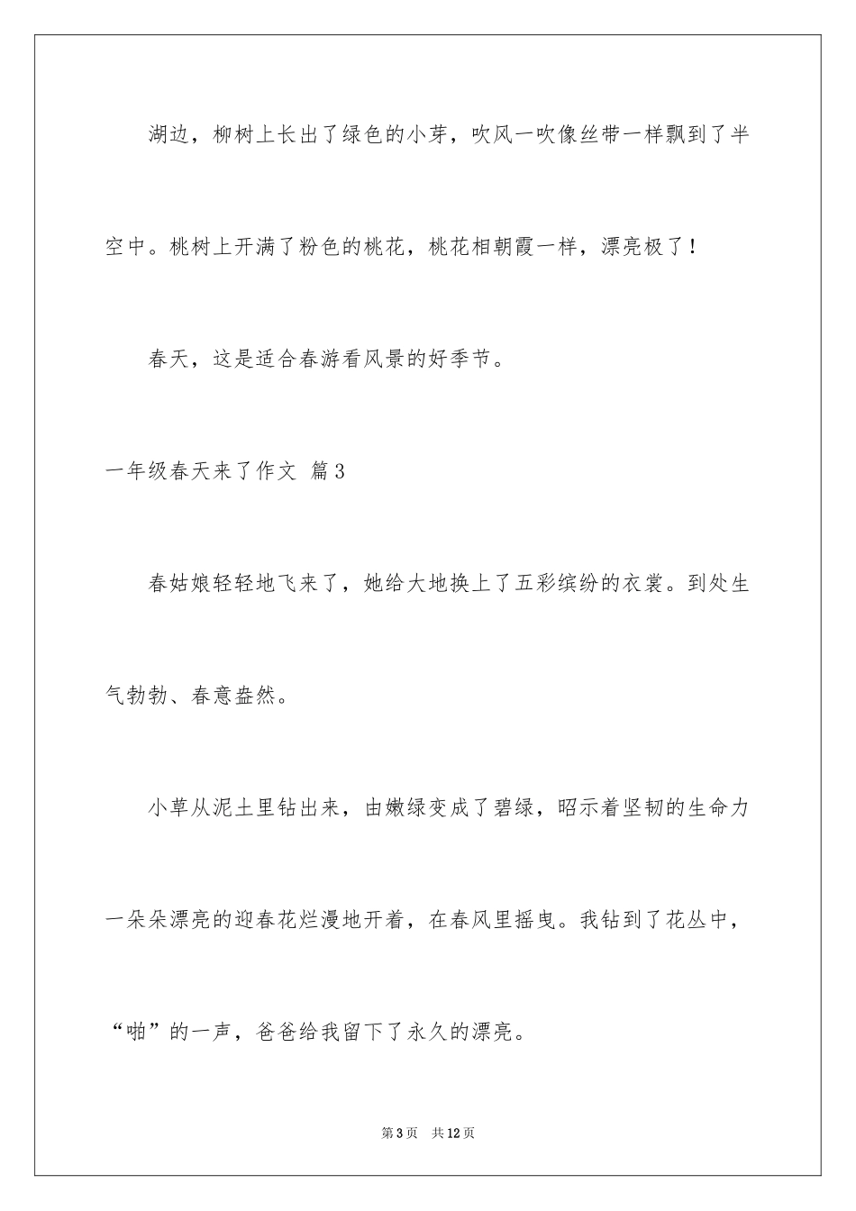2024一年级春天来了作文_61_第3页