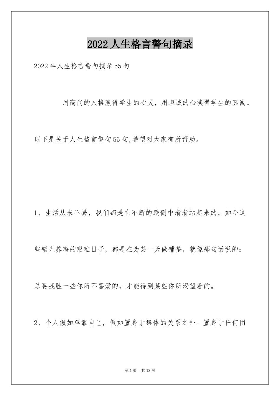 2024人生格言警句摘录_35_第1页