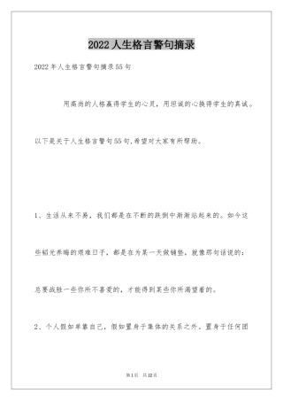 2024人生格言警句摘录_35
