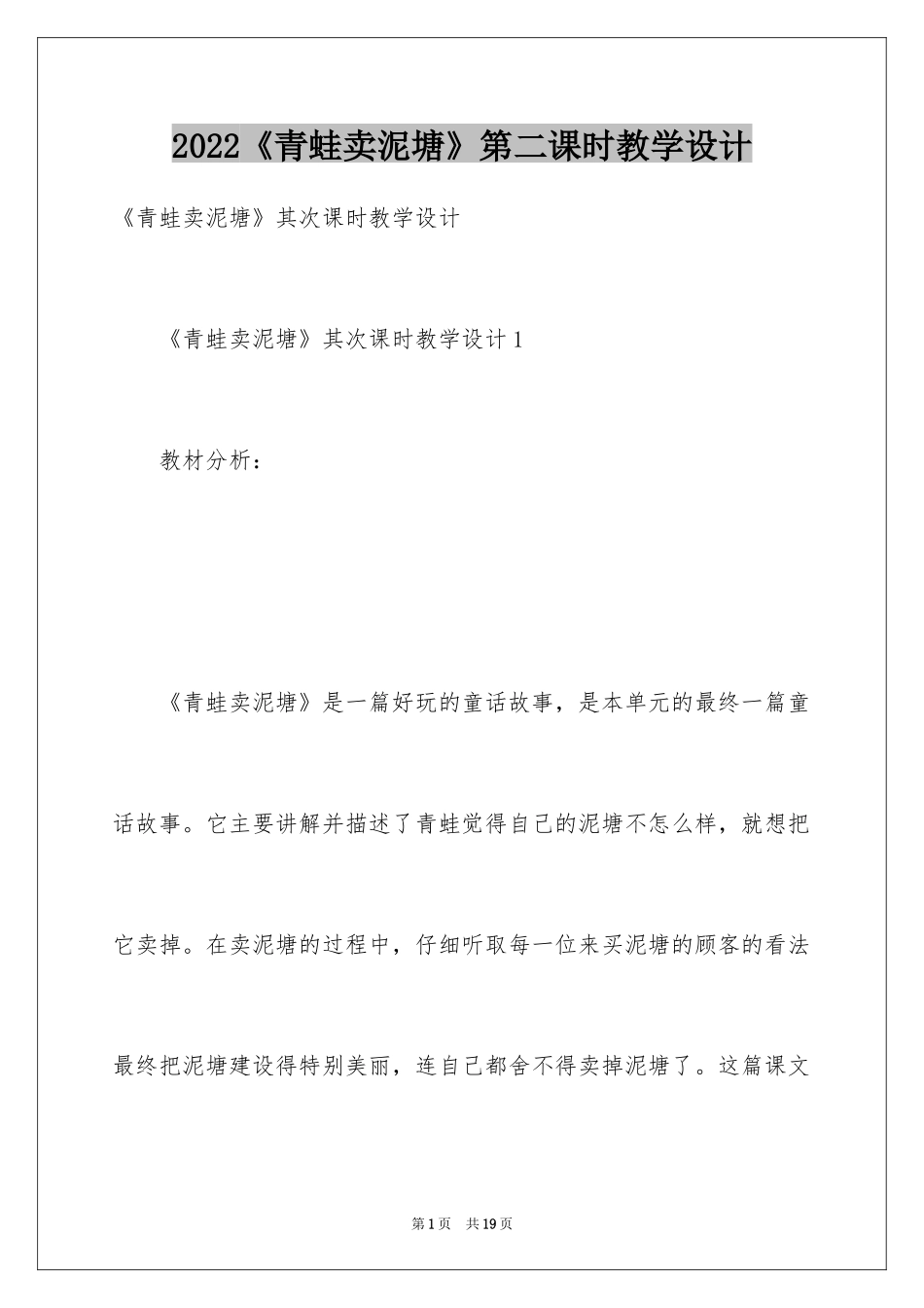 2024《青蛙卖泥塘》第二课时教学设计_第1页