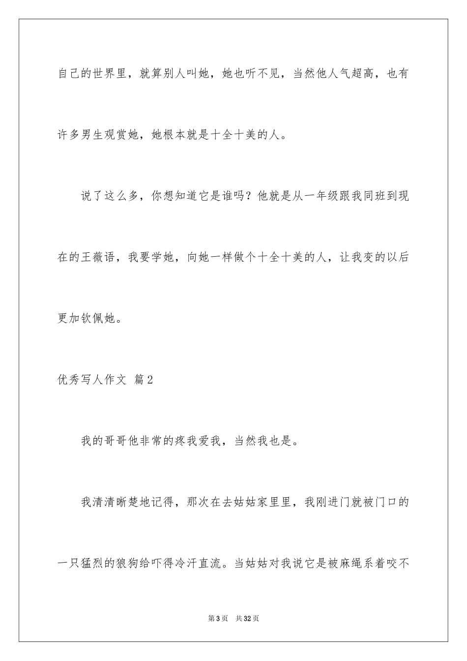 2024优秀写人作文_240_第3页