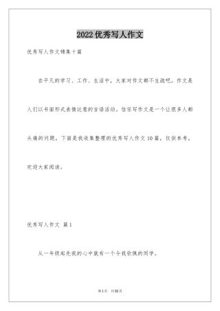 2024优秀写人作文_240