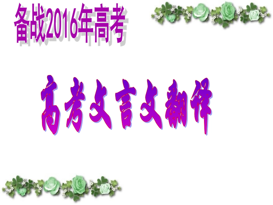 高考文言文翻译_第1页