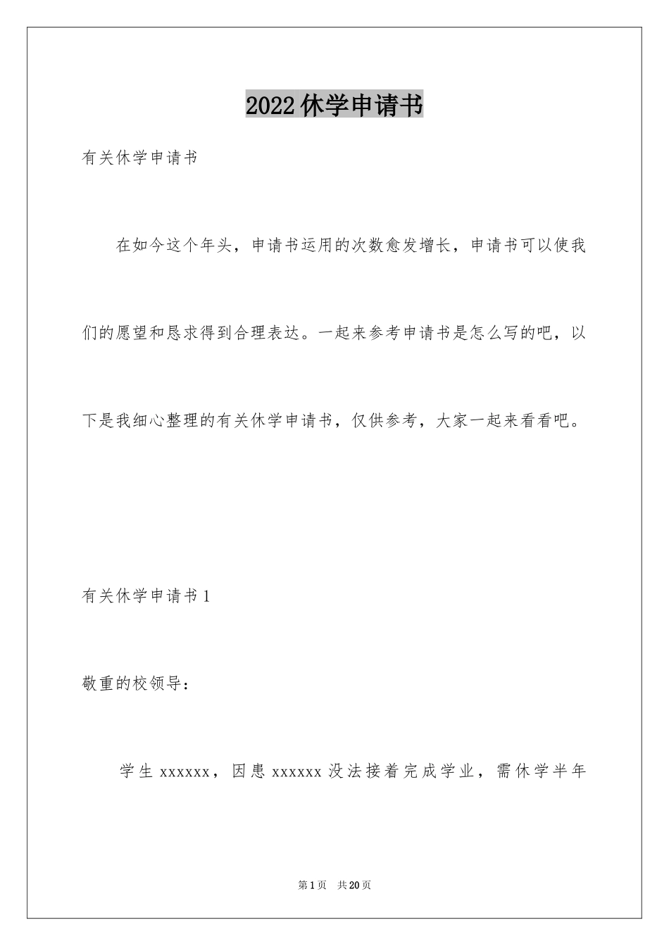 2024休学申请书_89_第1页