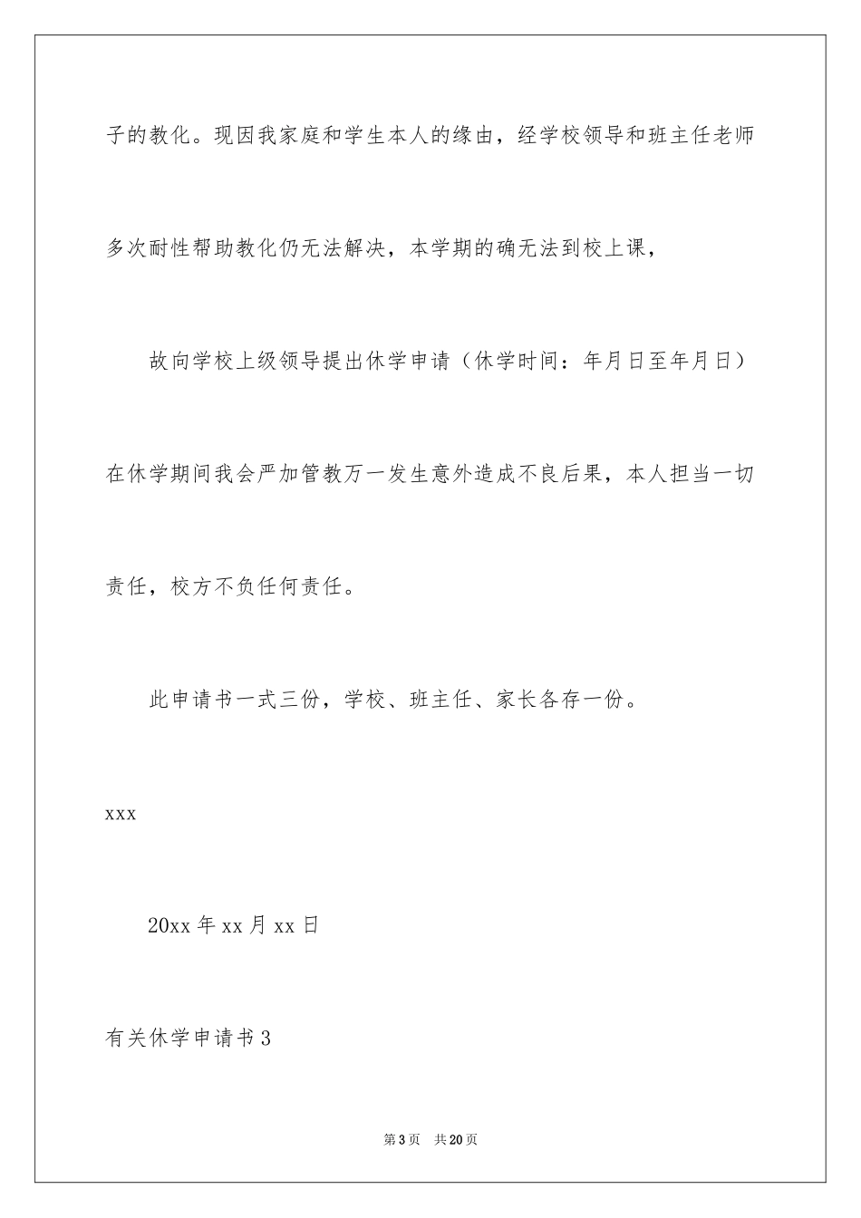 2024休学申请书_89_第3页