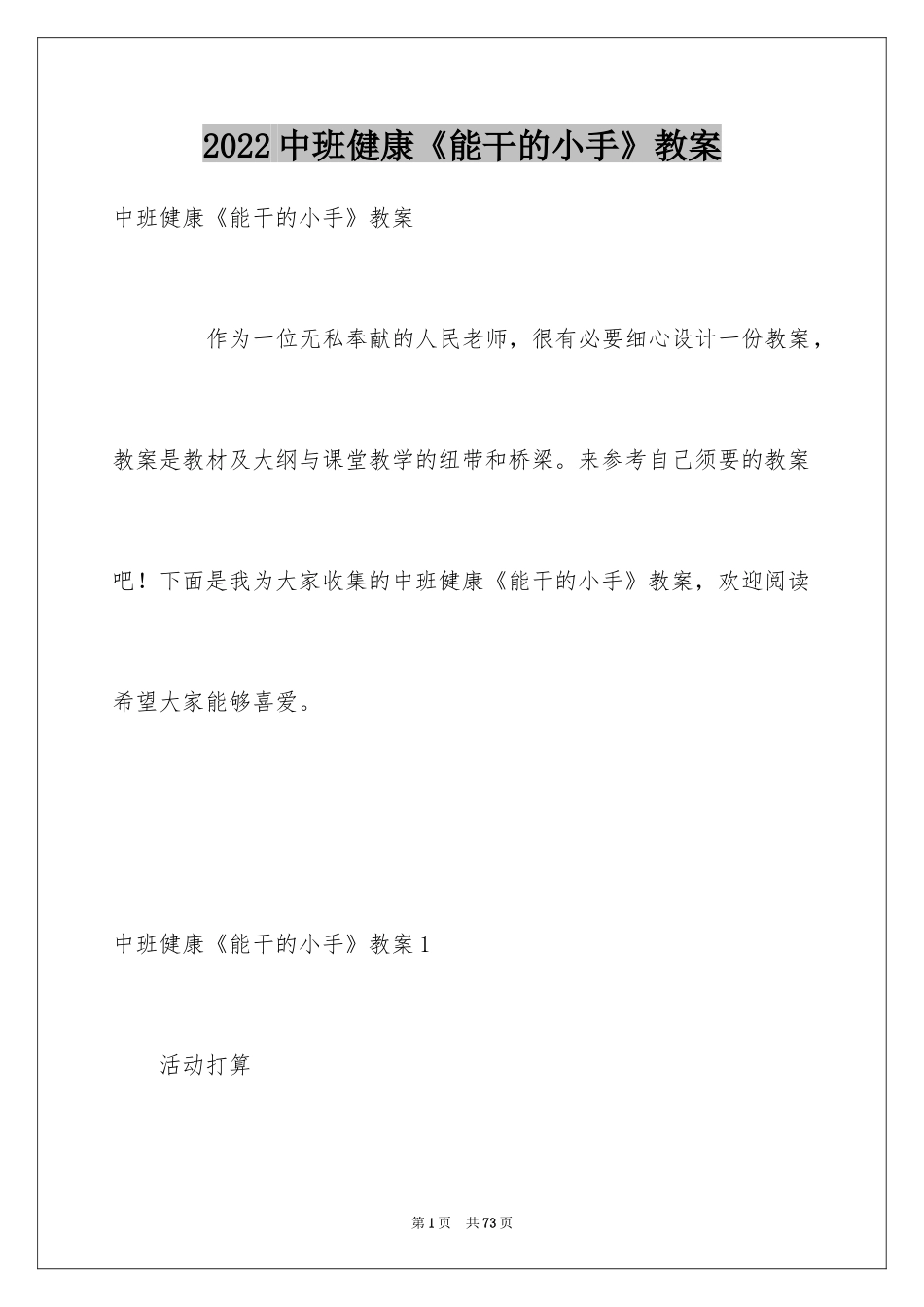 2024中班健康《能干的小手》教案_第1页