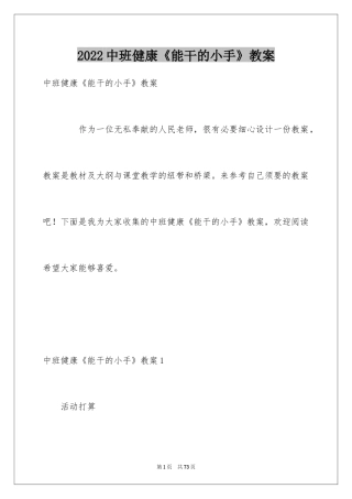 2024中班健康《能干的小手》教案