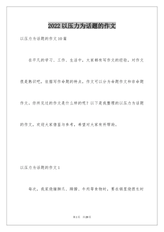 2024以压力为话题的作文_12