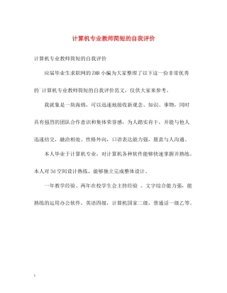 计算机专业教师简短的自我评价