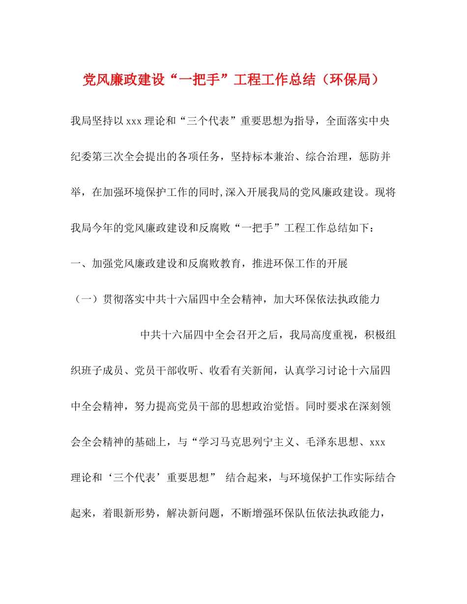 党风廉政建设一把手工程工作总结（环保局）_第1页