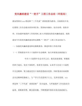 党风廉政建设一把手工程工作总结（环保局）
