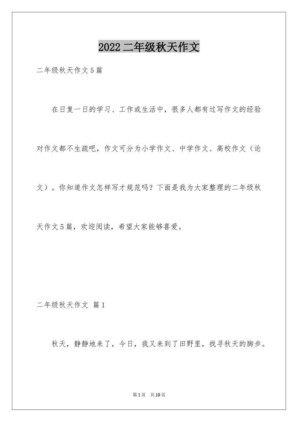2024二年级秋天作文_12_第1页