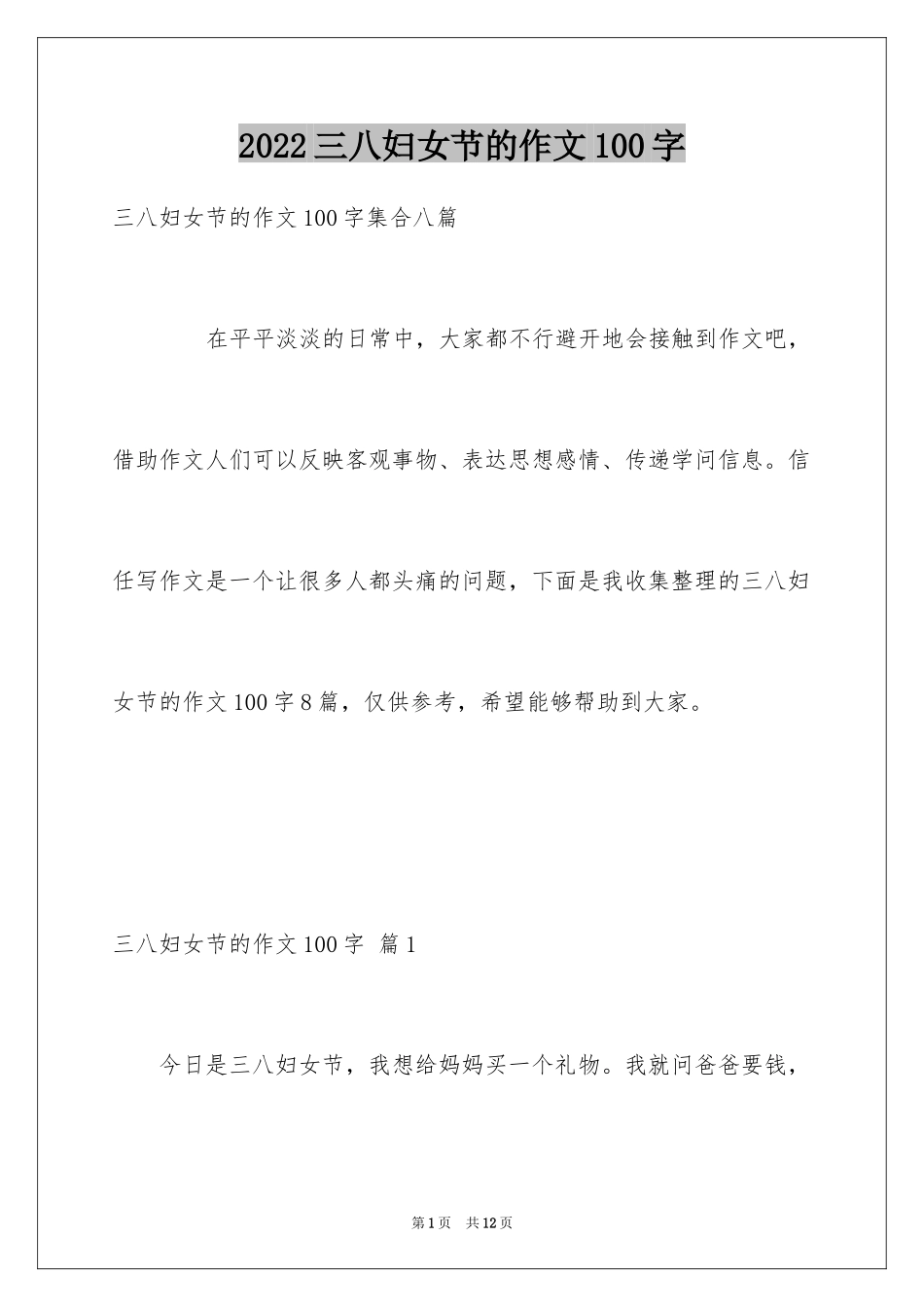 2024三八妇女节的作文100字_6_第1页
