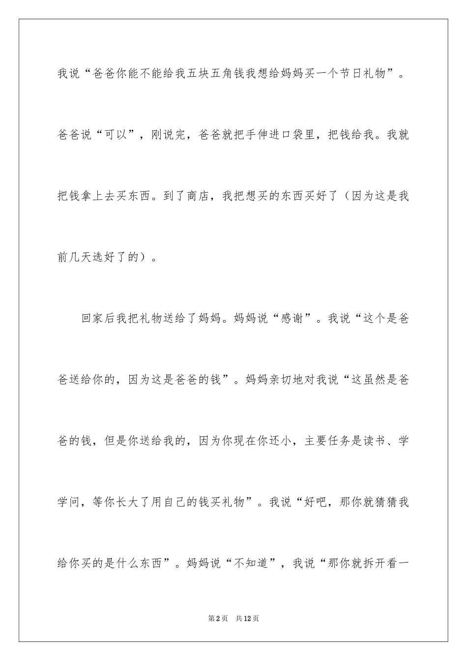 2024三八妇女节的作文100字_6_第2页