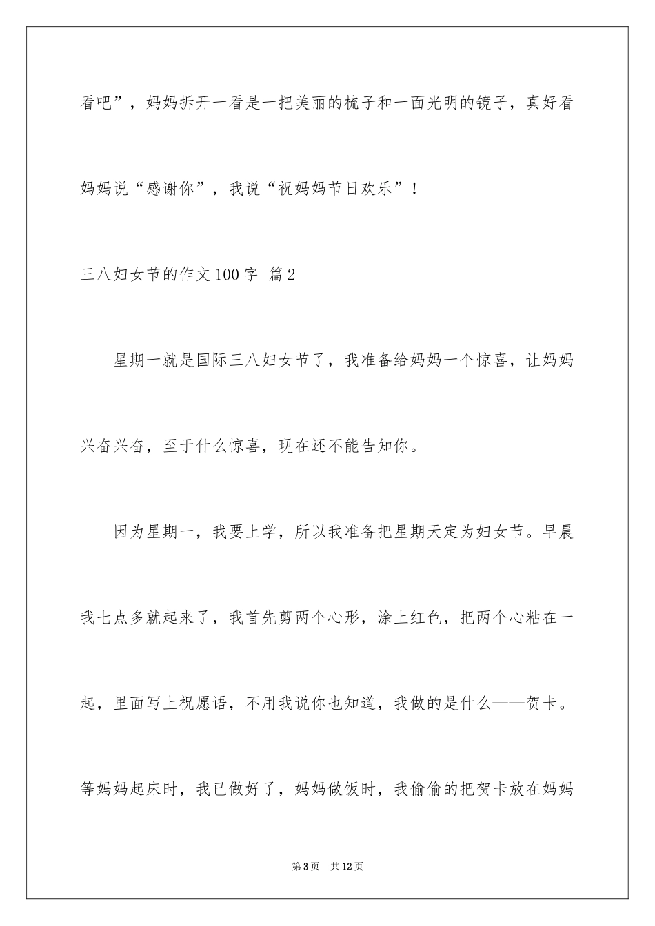 2024三八妇女节的作文100字_6_第3页