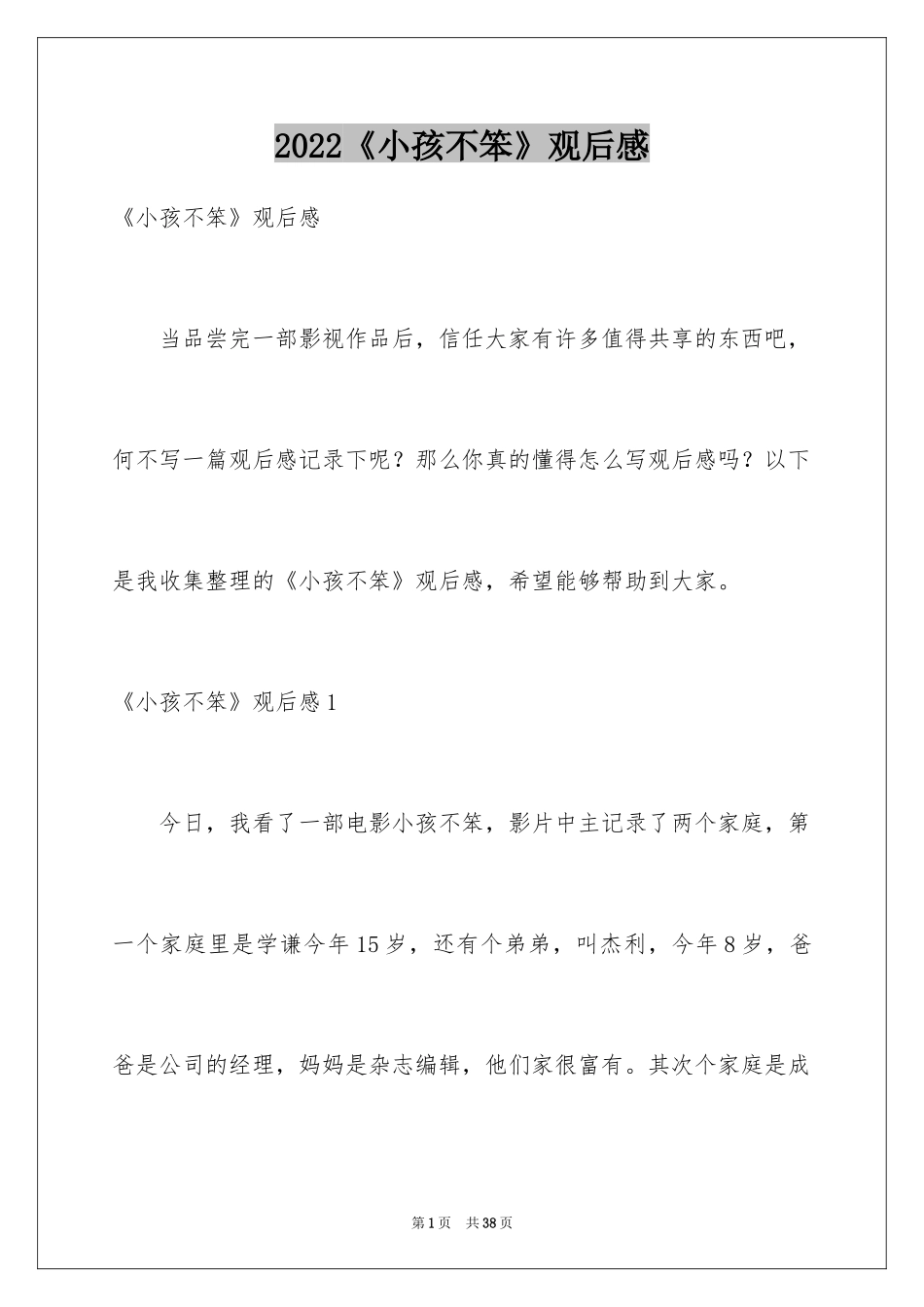 2024《小孩不笨》观后感_21_第1页