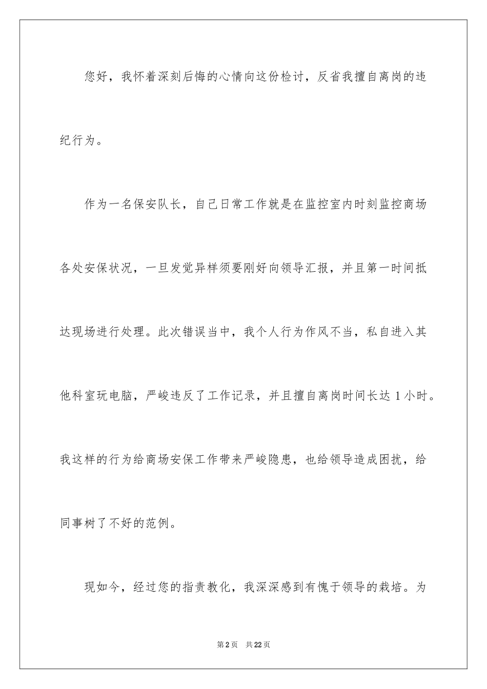2024保安工作失误检讨书_2_第2页
