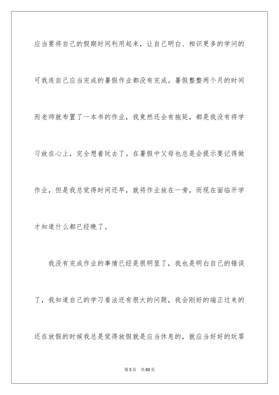 2024作业未完成检讨书_9_第3页