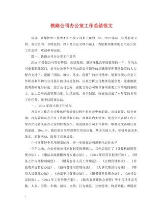 铁路公司办公室工作总结范文