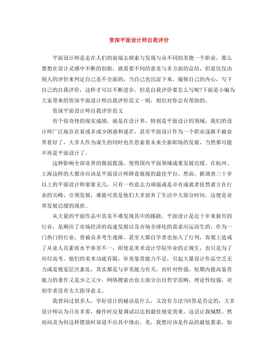 资深平面设计师自我评价_第1页